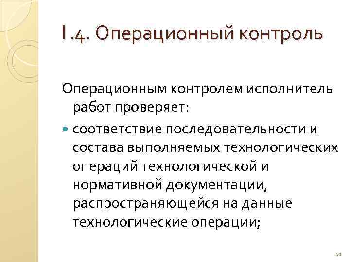 1. 4. Операционный контроль Операционным контролем исполнитель работ проверяет: соответствие последовательности и состава выполняемых
