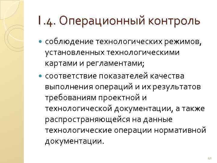 Технологический режим. Соблюдение технологического режима. Показатели качества выполнения технологических операций. Контроль соблюдения технологических процессов. Контроль нарушений технологических режимов.