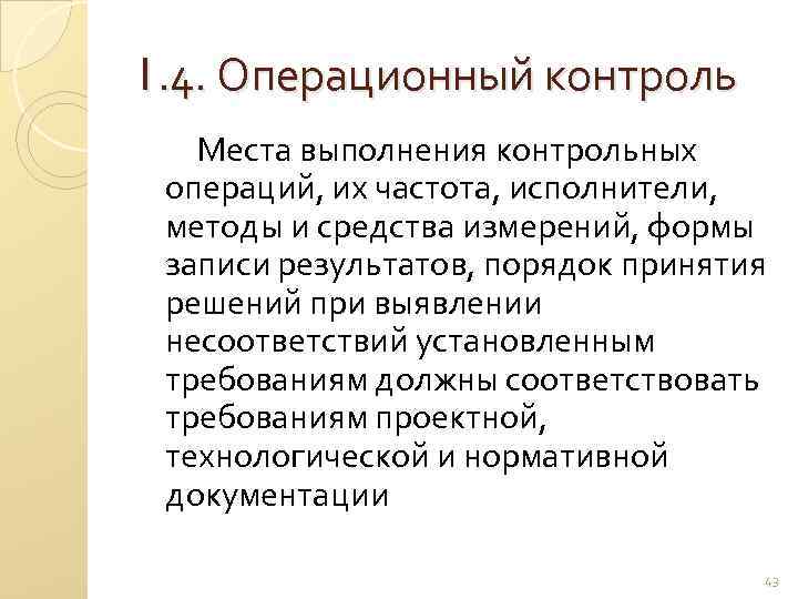 1. 4. Операционный контроль Места выполнения контрольных операций, их частота, исполнители, методы и средства