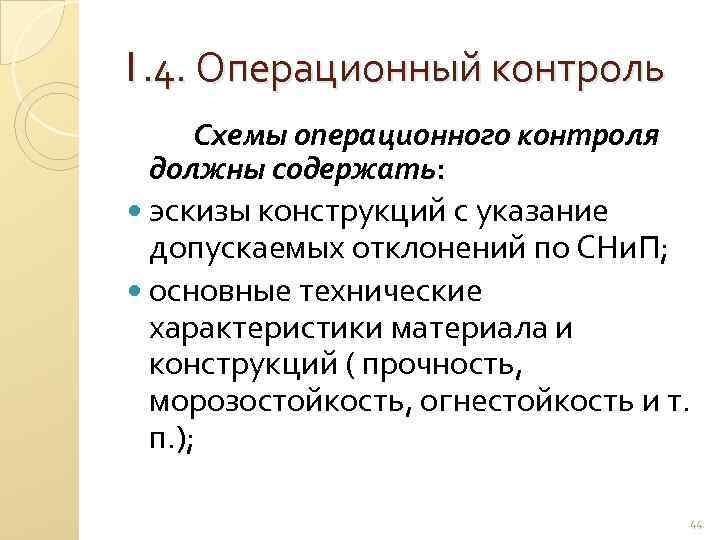 1. 4. Операционный контроль Схемы операционного контроля должны содержать: эскизы конструкций с указание допускаемых