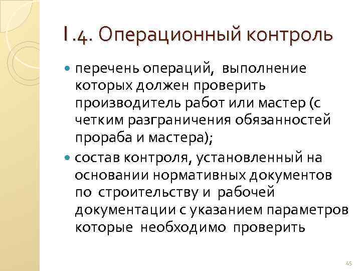 1. 4. Операционный контроль перечень операций, выполнение которых должен проверить производитель работ или мастер