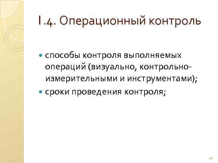 1. 4. Операционный контроль способы контроля выполняемых операций (визуально, контрольно измерительными и инструментами); сроки