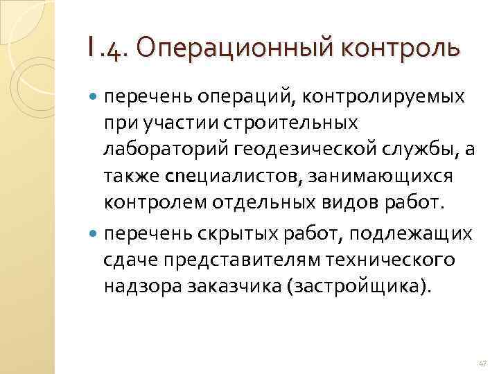 1. 4. Операционный контроль перечень операций, контролируемых при участии строительных лабораторий геодезической службы, а
