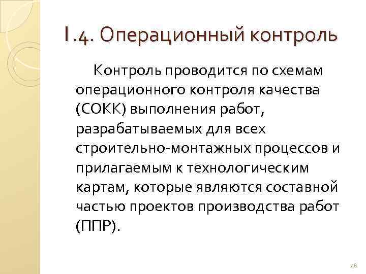1. 4. Операционный контроль Контроль проводится по схемам операционного контроля качества (СОКК) выполнения работ,