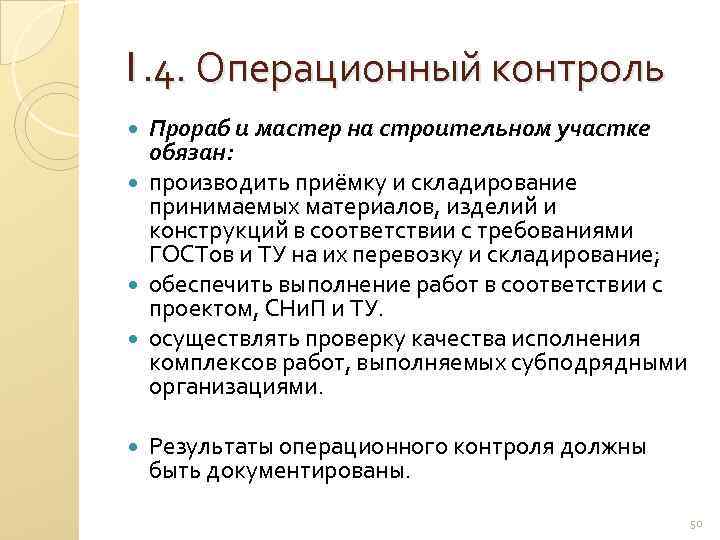 1. 4. Операционный контроль Прораб и мастер на строительном участке обязан: производить приёмку и