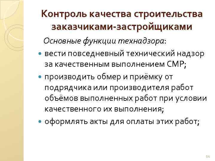 Контроль качества строительства заказчиками-застройщиками Основные функции технадзора: вести повседневный технический надзор за качественным выполнением