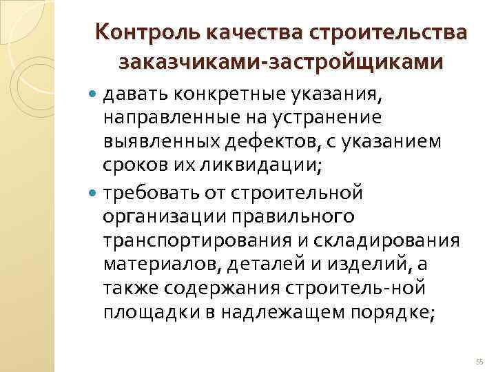 Контроль качества строительства заказчиками-застройщиками давать конкретные указания, направленные на устранение выявленных дефектов, с указанием