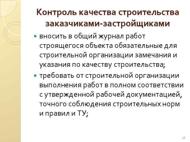 Контроль качества строительства заказчиками-застройщиками вносить в общий журнал работ строящегося объекта обязательные для строительной