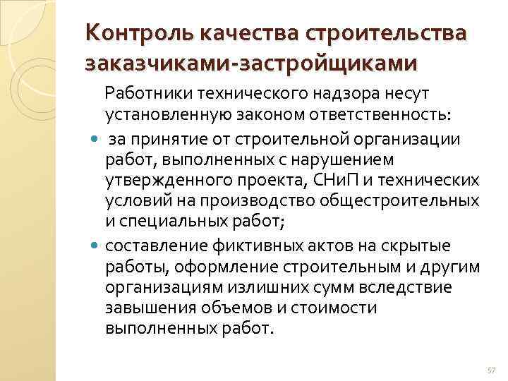 Контроль качества строительства заказчиками-застройщиками Работники технического надзора несут установленную законом ответственность: за принятие от