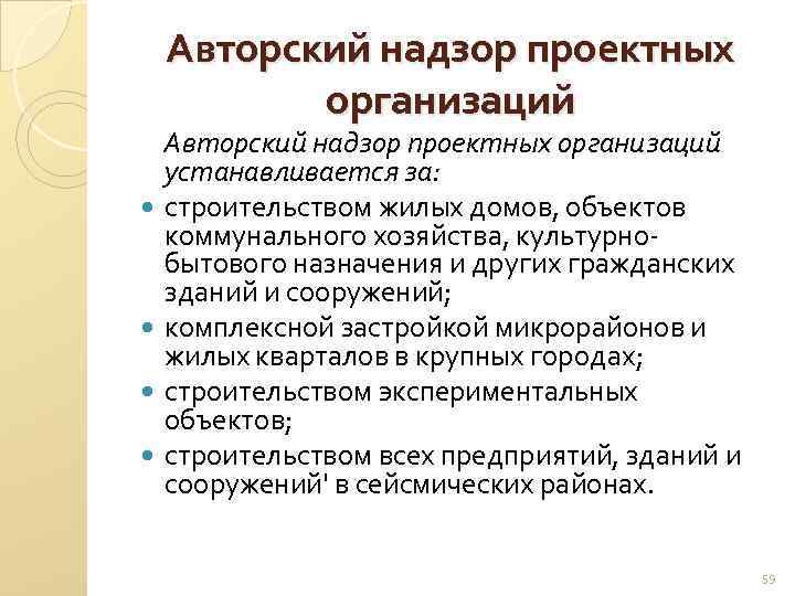 Авторский надзор проектных организаций устанавливается за: строительством жилых домов, объектов коммунального хозяйства, культурно бытового