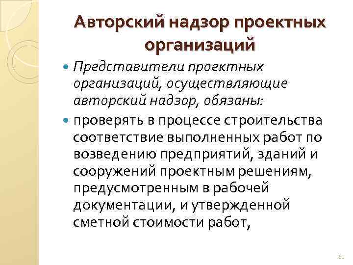Авторский надзор проектных организаций Представители проектных организаций, осуществляющие авторский надзор, обязаны: проверять в процессе