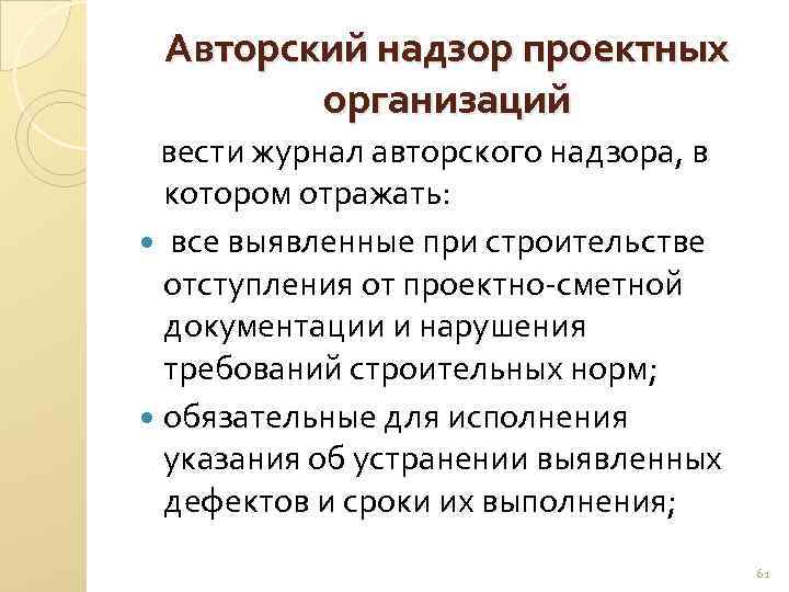 Авторский надзор проектных организаций вести журнал авторского надзора, в котором отражать: все выявленные при