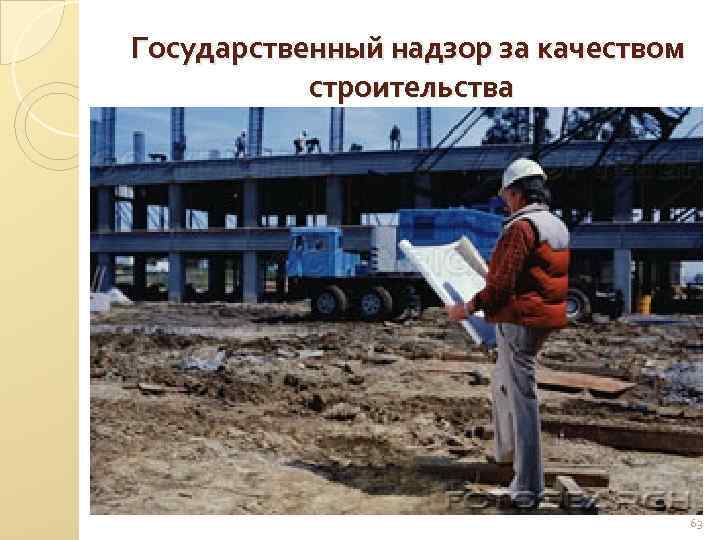 Государственный надзор за качеством строительства 63 