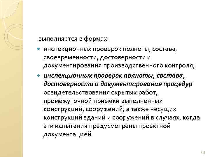  выполняется в формах: инспекционных проверок полноты, состава, своевременности, достоверности и документирования производственного контроля;