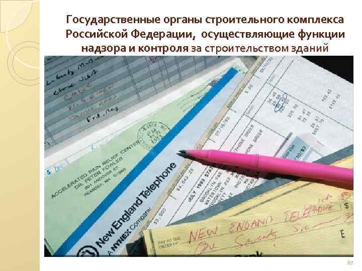 Государственные органы строительного комплекса Российской Федерации, осуществляющие функции надзора и контроля за строительством зданий
