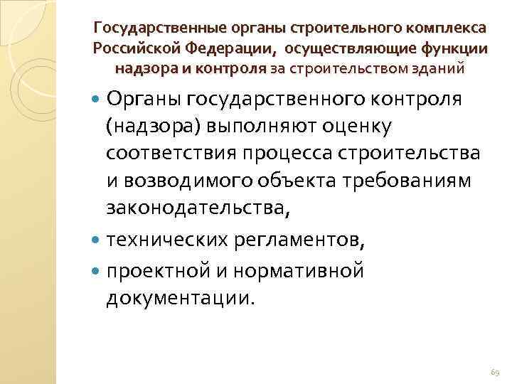 Государственные органы строительного комплекса Российской Федерации, осуществляющие функции надзора и контроля за строительством зданий