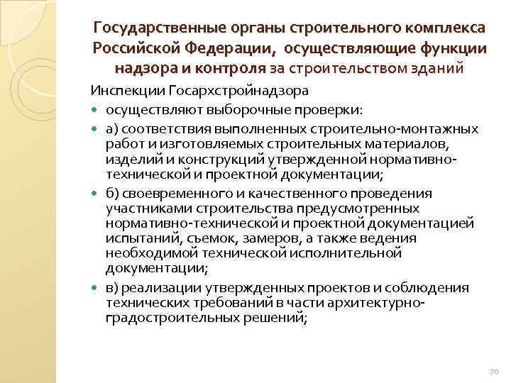 Государственные органы строительного комплекса Российской Федерации, осуществляющие функции надзора и контроля за строительством зданий
