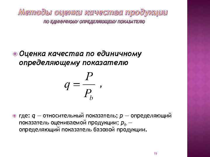 Методы оценки качества продукции Оценка качества по единичному определяющему показателю , где: q —