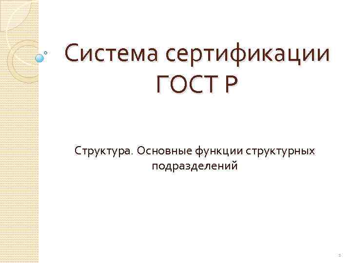 Система сертификации ГОСТ Р Структура. Основные функции структурных подразделений 1 