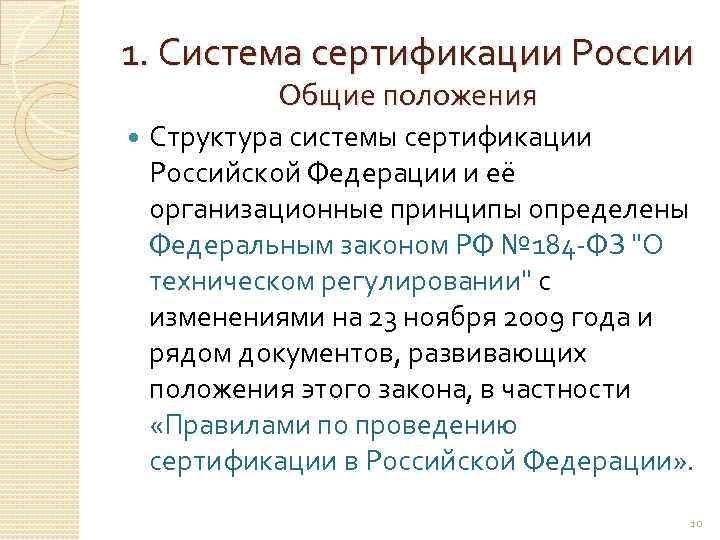 1. Система сертификации России Общие положения Структура системы сертификации Российской Федерации и её организационные