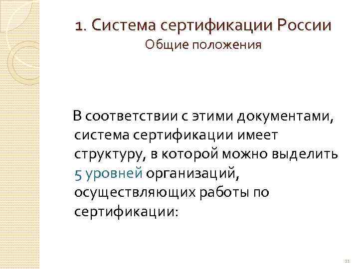 1. Система сертификации России Общие положения В соответствии с этими документами, система сертификации имеет