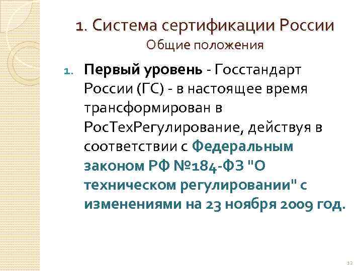 1. Система сертификации России Общие положения 1. Первый уровень - Госстандарт России (ГС) -