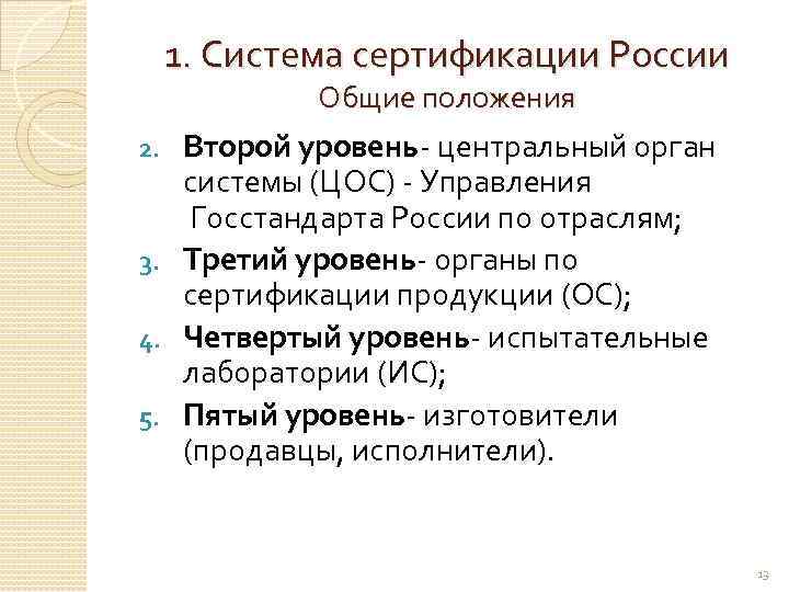 1. Система сертификации России Общие положения Второй уровень- центральный орган системы (ЦОС) - Управления