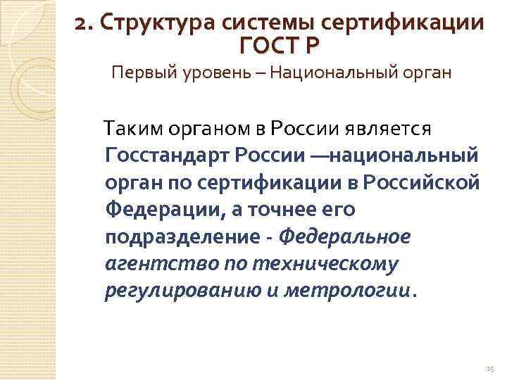 2. Структура системы сертификации ГОСТ Р Первый уровень – Национальный орган Таким органом в