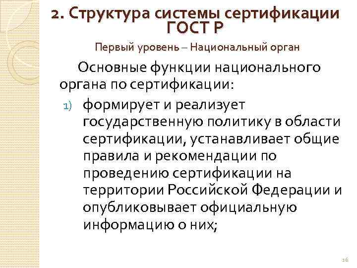 2. Структура системы сертификации ГОСТ Р Первый уровень – Национальный орган Основные функции национального