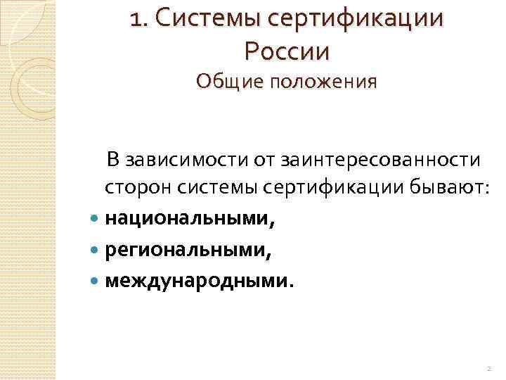 1. Системы сертификации России Общие положения В зависимости от заинтересованности сторон системы сертификации бывают: