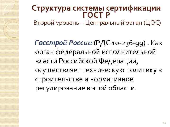 Структура системы сертификации ГОСТ Р Второй уровень – Центральный орган (ЦОС) Госстрой России (РДС