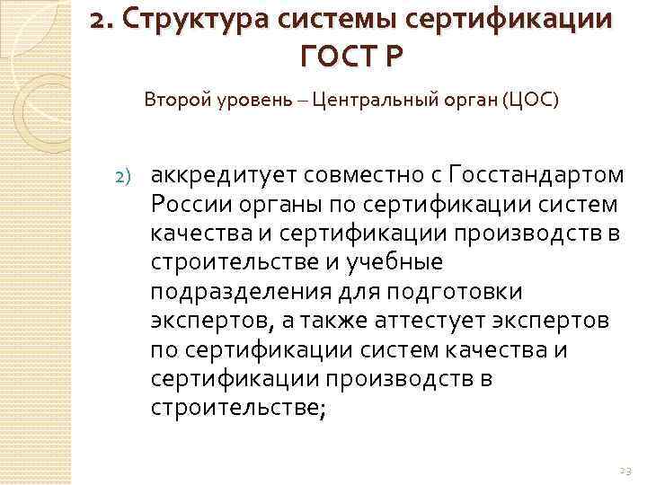 2. Структура системы сертификации ГОСТ Р Второй уровень – Центральный орган (ЦОС) 2) аккредитует