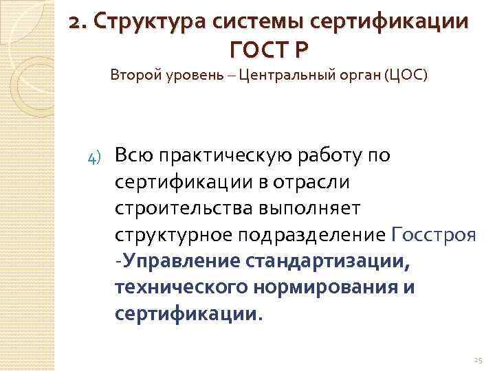 2. Структура системы сертификации ГОСТ Р Второй уровень – Центральный орган (ЦОС) 4) Всю