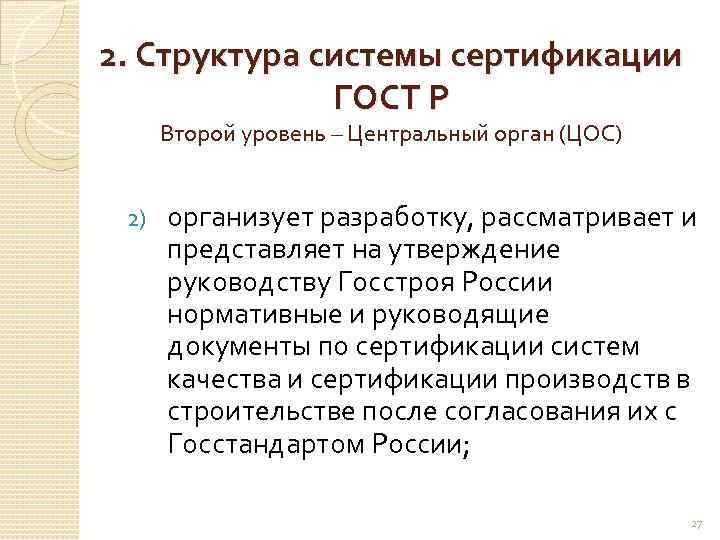 2. Структура системы сертификации ГОСТ Р Второй уровень – Центральный орган (ЦОС) 2) организует