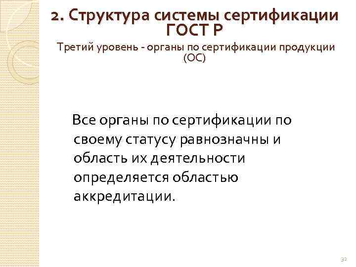 2. Структура системы сертификации ГОСТ Р Третий уровень - органы по сертификации продукции (ОС)