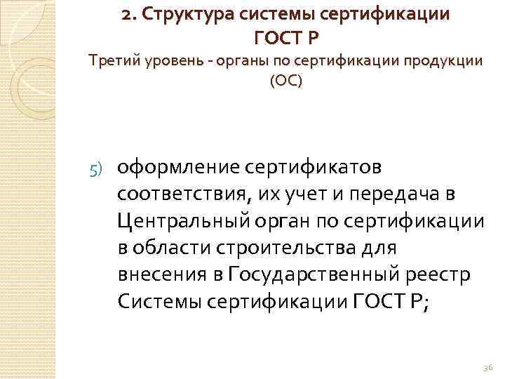 2. Структура системы сертификации ГОСТ Р Третий уровень - органы по сертификации продукции (ОС)