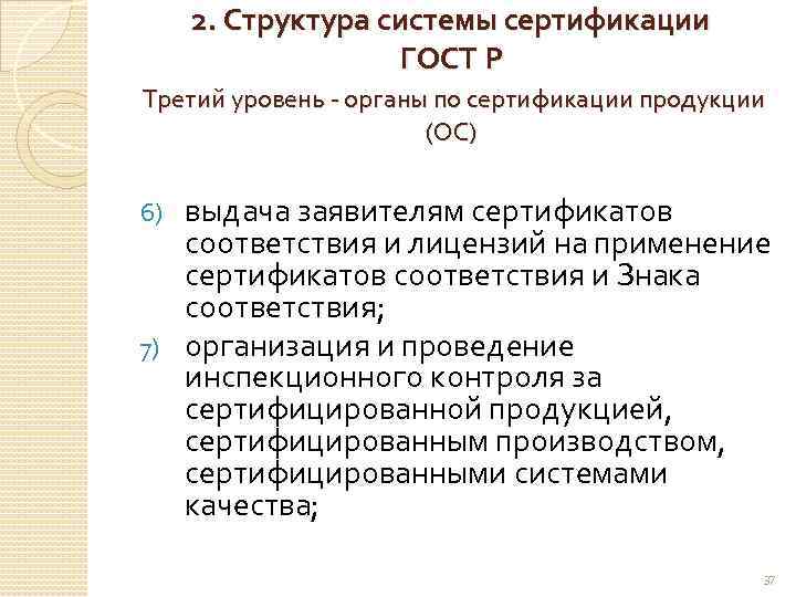 2. Структура системы сертификации ГОСТ Р Третий уровень - органы по сертификации продукции (ОС)