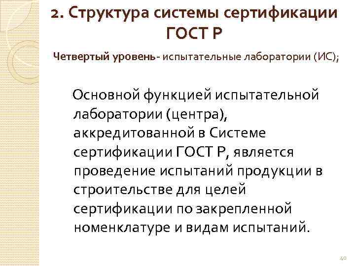 2. Структура системы сертификации ГОСТ Р Четвертый уровень- испытательные лаборатории (ИС); Основной функцией испытательной