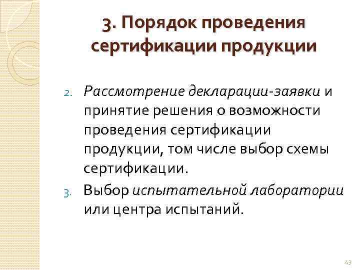 3. Порядок проведения сертификации продукции Рассмотрение декларации-заявки и принятие решения о возможности проведения сертификации