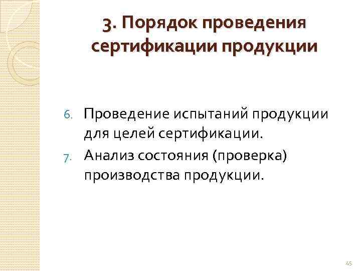 3. Порядок проведения сертификации продукции Проведение испытаний продукции для целей сертификации. 7. Анализ состояния