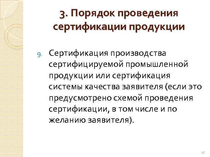 3. Порядок проведения сертификации продукции 9. Сертификация производства сертифицируемой промышленной продукции или сертификация системы