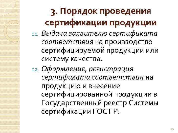 3. Порядок проведения сертификации продукции Выдача заявителю сертификата соответствия на производство сертифицируемой продукции или