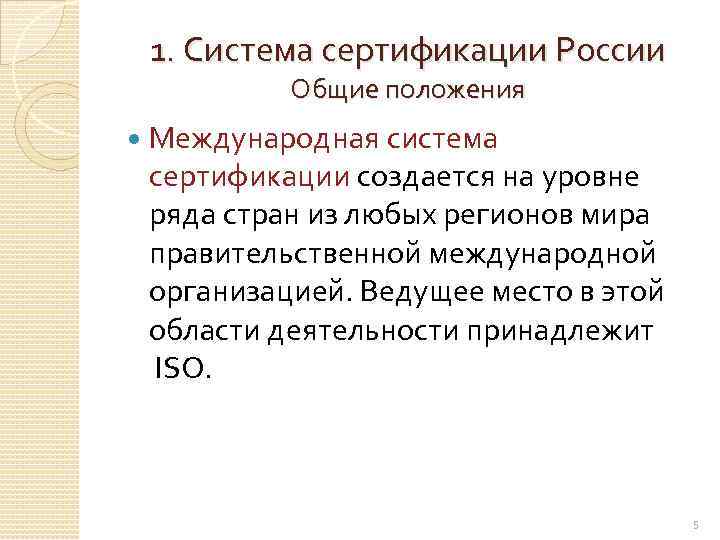 1. Система сертификации России Общие положения Международная система сертификации создается на уровне ряда стран