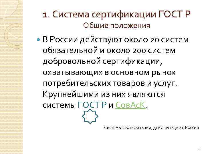 1. Система сертификации ГОСТ Р Общие положения В России действуют около 2 о систем