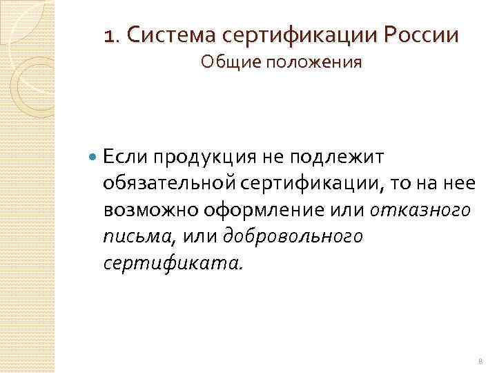 1. Система сертификации России Общие положения Если продукция не подлежит обязательной сертификации, то на