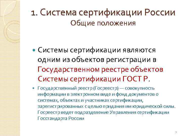 1. Система сертификации России Общие положения Системы сертификации являются одним из объектов регистрации в
