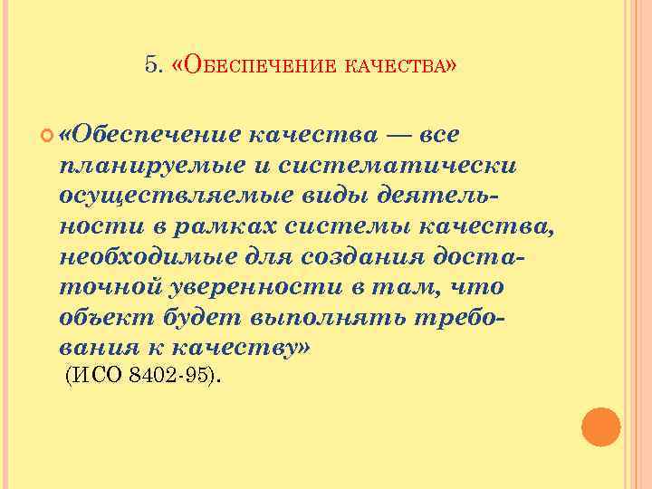 5. «ОБЕСПЕЧЕНИЕ КАЧЕСТВА» «Обеспечение качества — все планируемые и систематически осуществляемые виды деятельности в