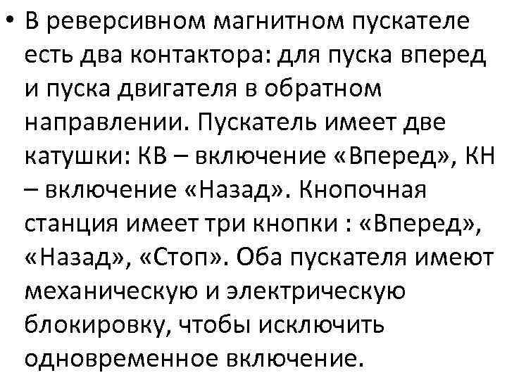  • В реверсивном магнитном пускателе есть два контактора: для пуска вперед и пуска