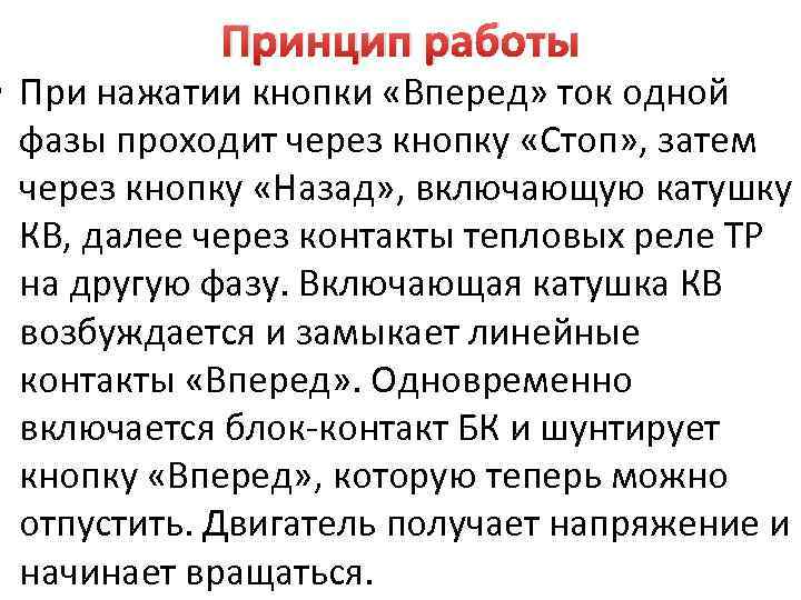 Принцип работы • При нажатии кнопки «Вперед» ток одной фазы проходит через кнопку «Стоп»