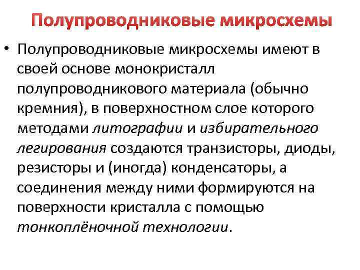 Полупроводниковые микросхемы • Полупроводниковые микросхемы имеют в своей основе монокристалл полупроводникового материала (обычно кремния),